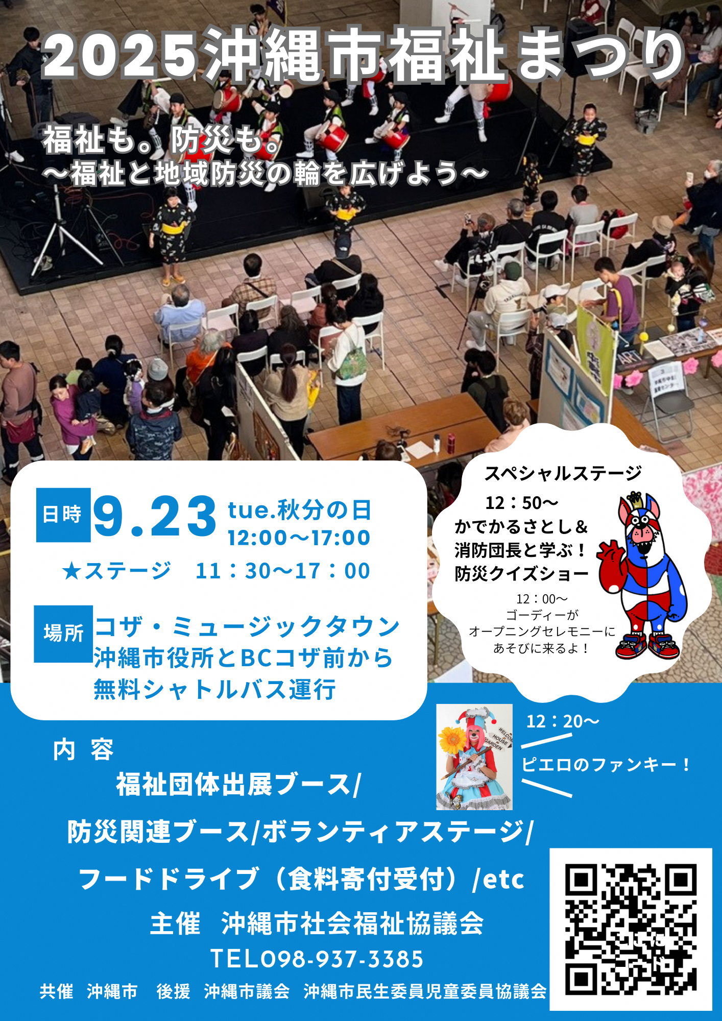 2025沖縄市福祉まつりのチラシ