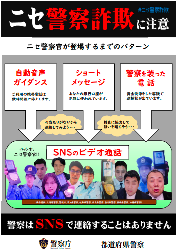 ニセ警察詐欺2