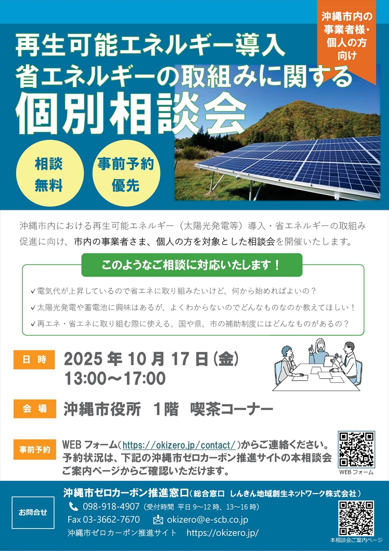 2025沖縄市個別相談会チラシ（10月）