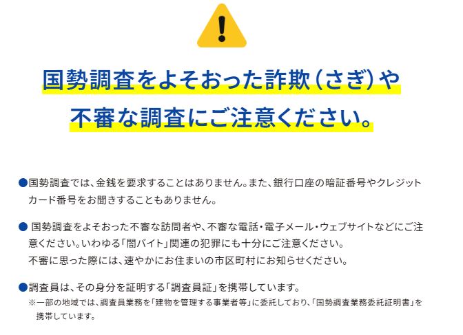 不審な調査にご注意
