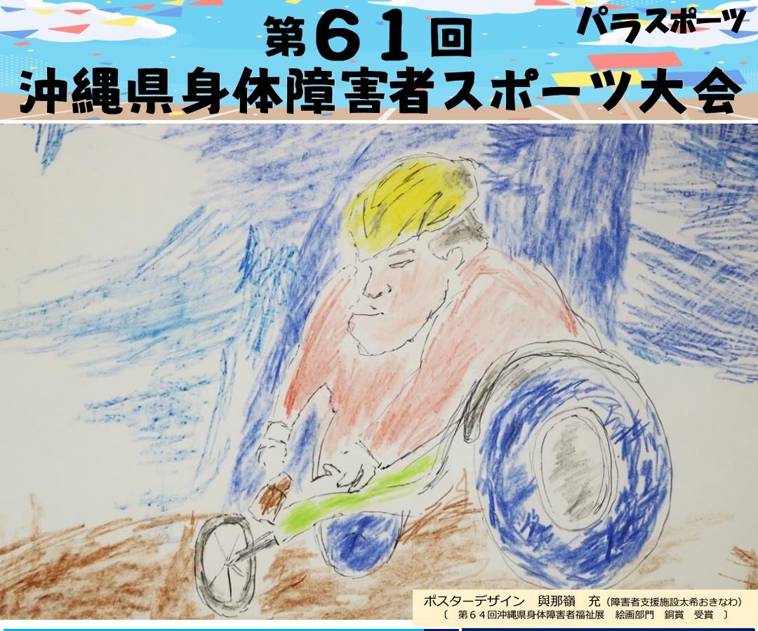 第61回身体障害者スポーツ大会