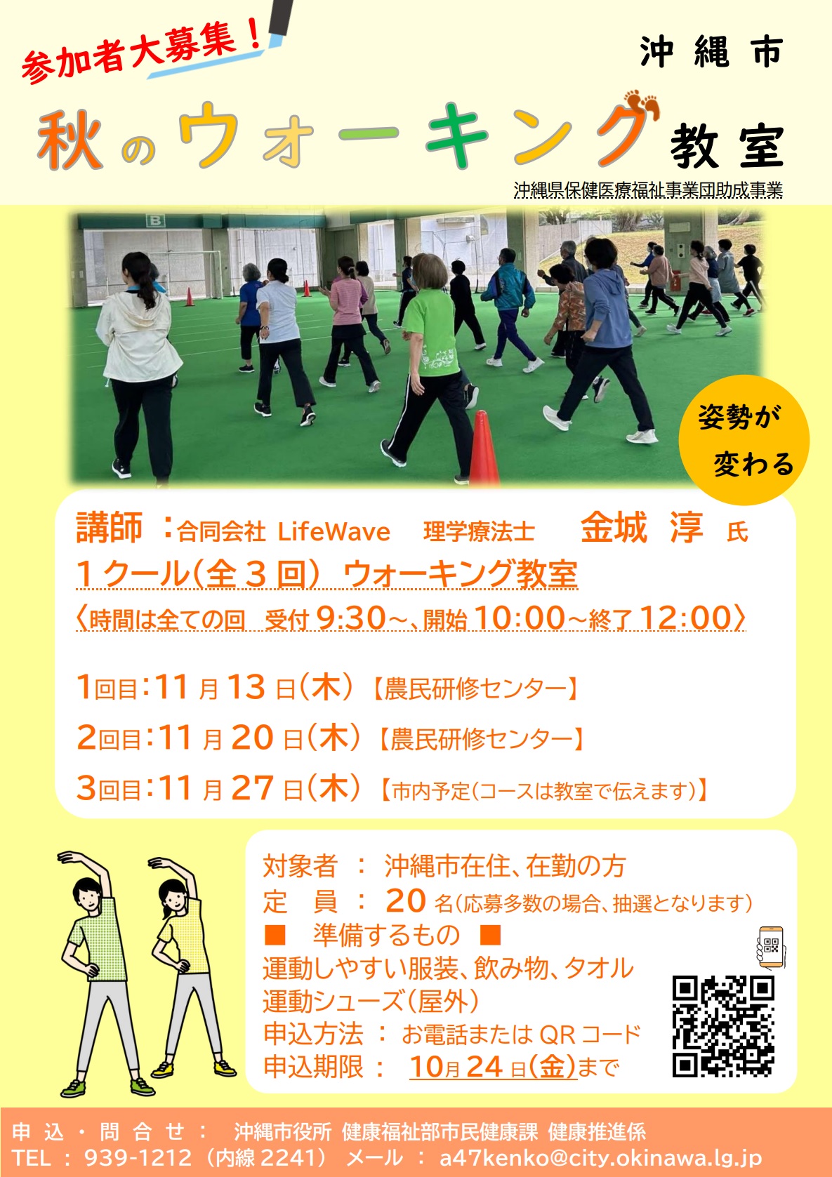 秋のウォーキング教室