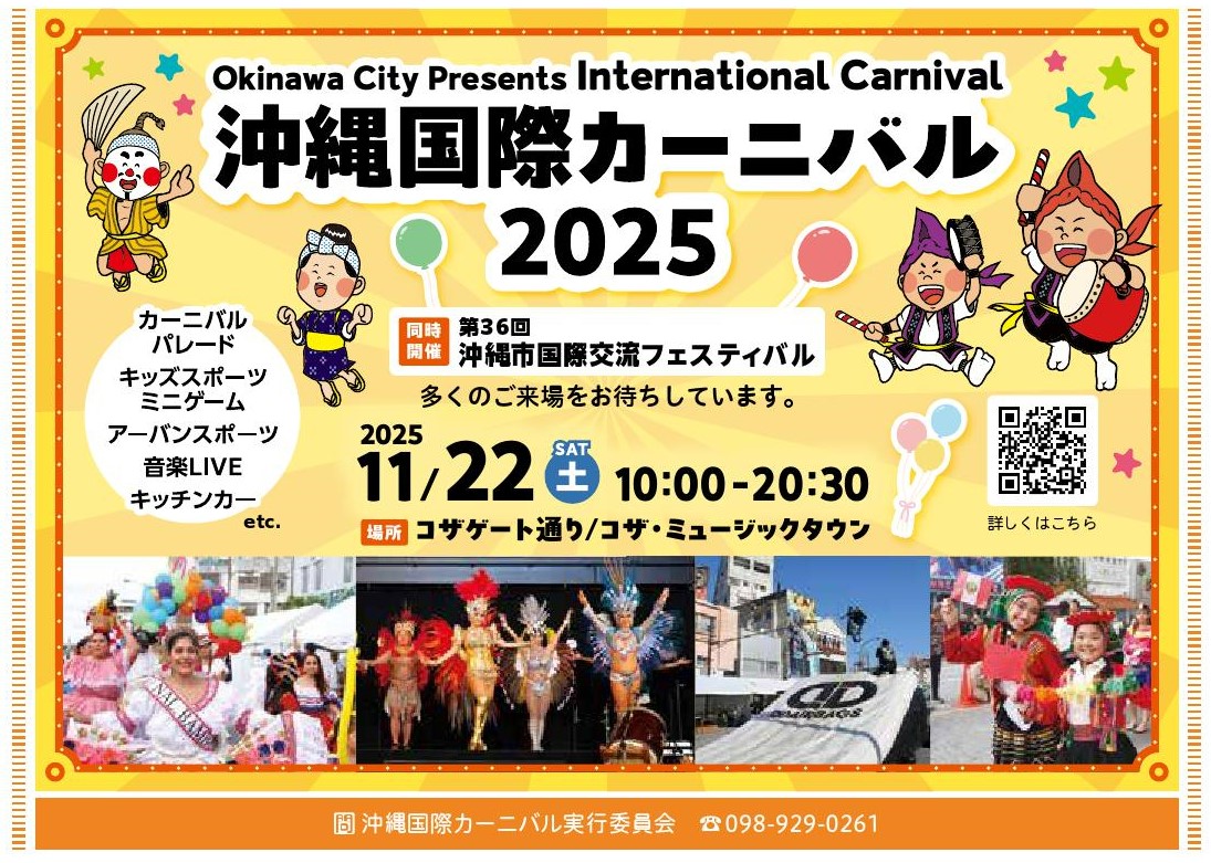 沖縄国際カーニバル2025