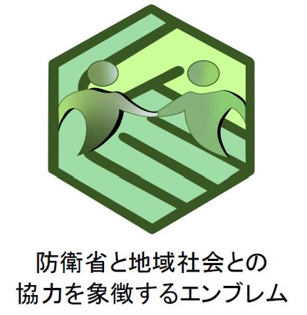 防衛省と地域社会との協力を象徴するエンブレム