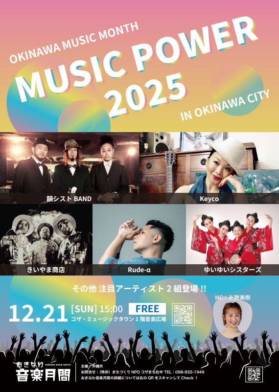 おきなわ音楽月間「MUSIC POWER 2025」