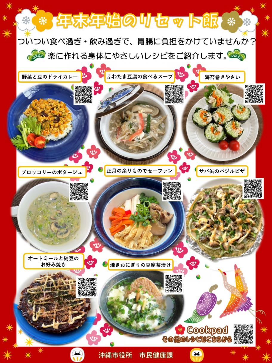 年末年始リセット飯チラシ