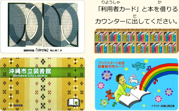 「利用者カード」と本を借りるカウンターに出してください。