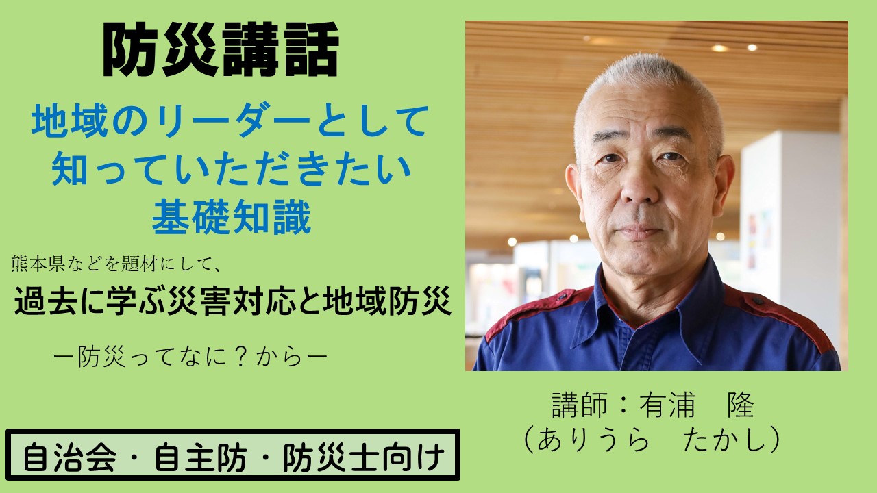 防災士・自主防・自治会向け