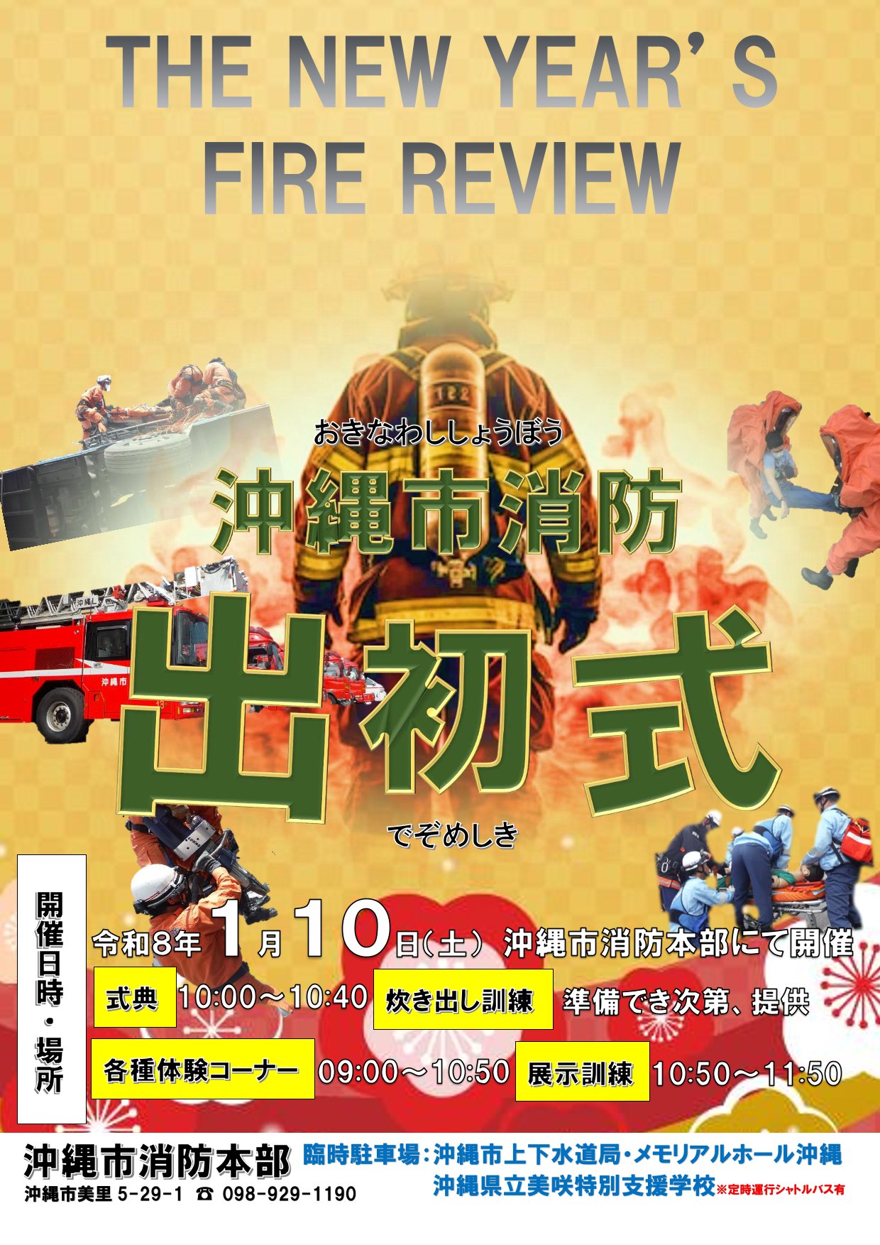 令和8年沖縄市消防本部出初式