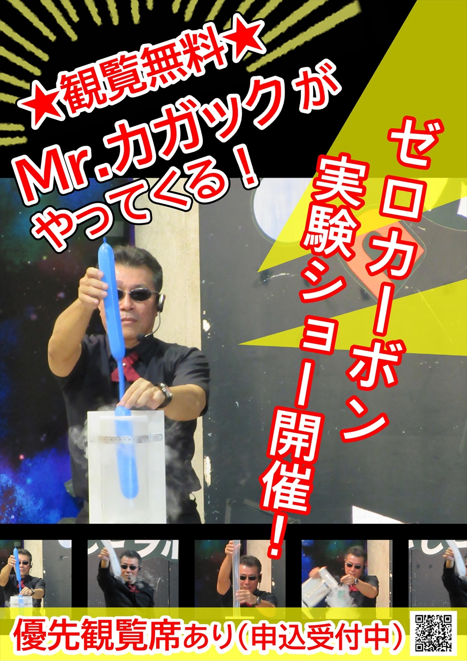 ゼロカーボン実験ショー画像