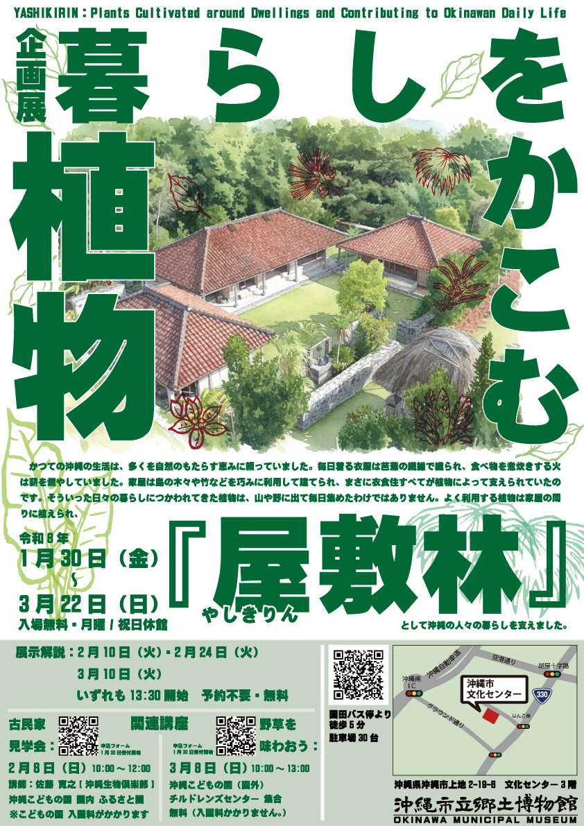 企画展 暮らしをかこむ植物『屋敷林』