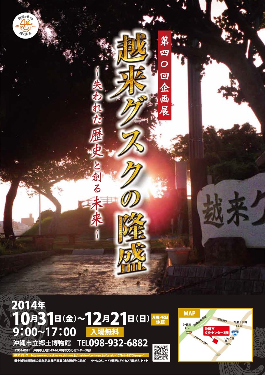 企画展越来グスク