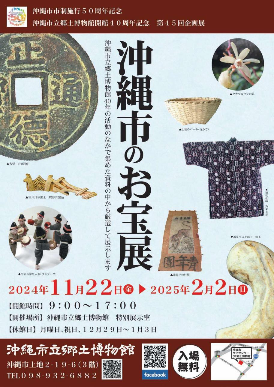 企画展沖縄市のお宝