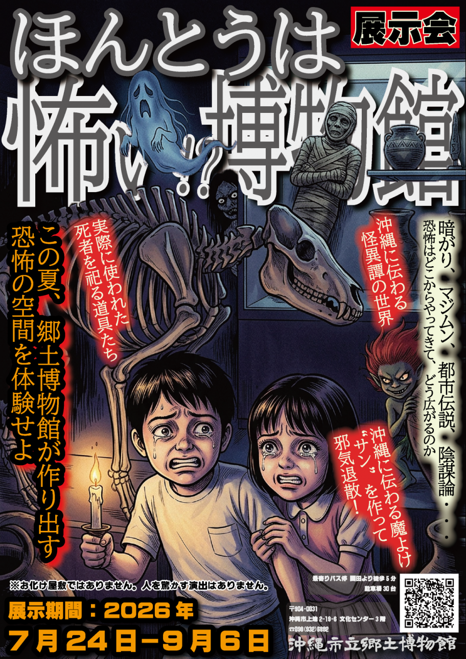 ほんとうは怖い！？博物館チラシ