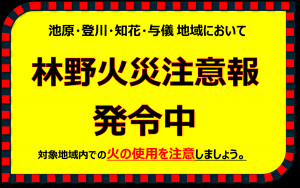林野火災注意報発令中