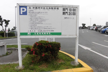 沖縄市中央公共駐車場の写真