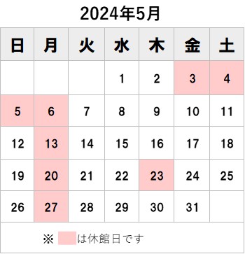 2024年5月開館カレンダー