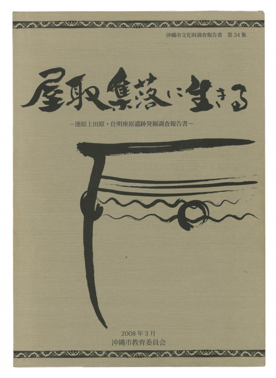 屋取集落に生きる