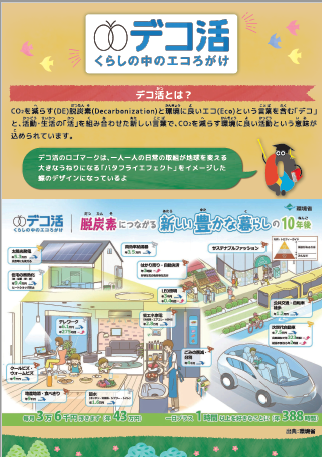 デコ活
