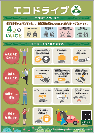 エコドライブ
