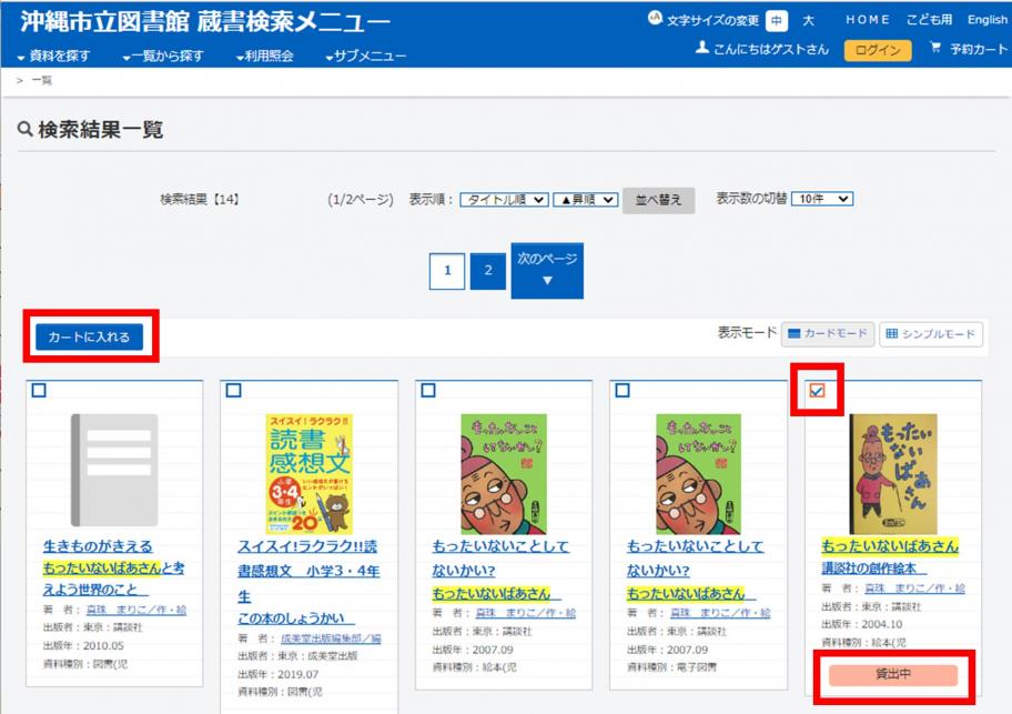 貸出中の資料にチェックを入れてカートに入れる