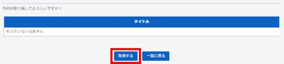 予約を取り消しますか