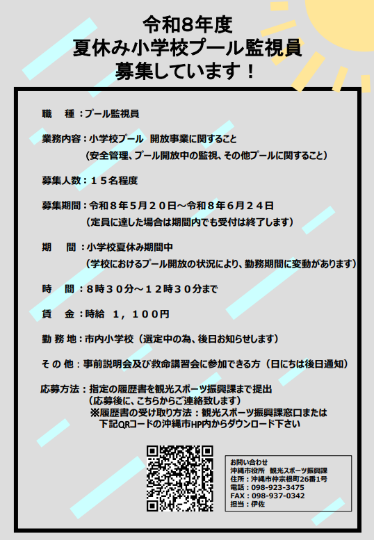 プール監視員募集チラシ