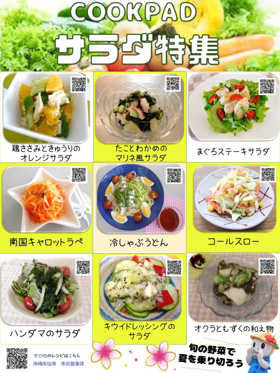 サラダ記念日チラシ