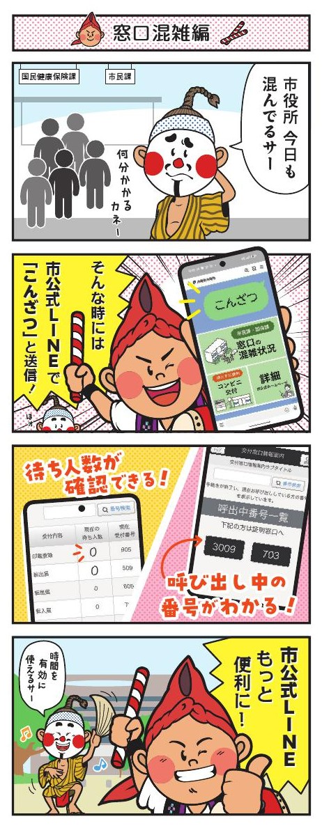 窓口混雑