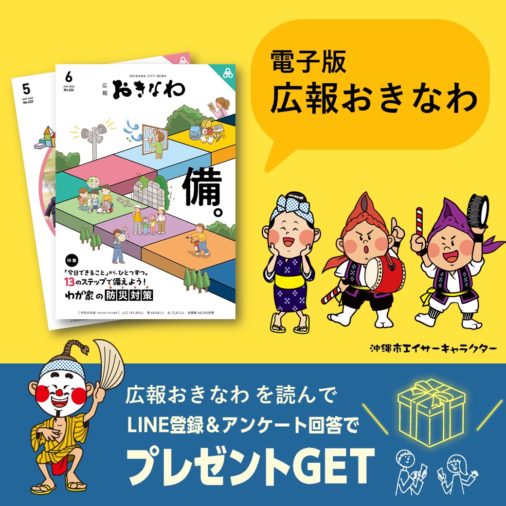 広報おきなわ
