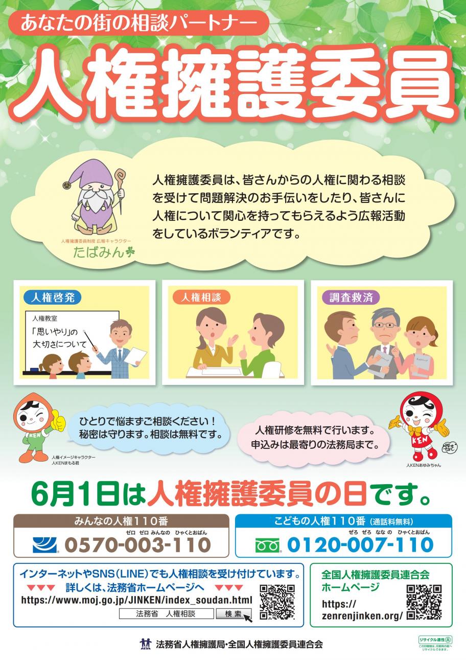 人権擁護委員