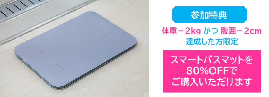 腹囲2cm・体重2kg減でバスマット80%オフ
