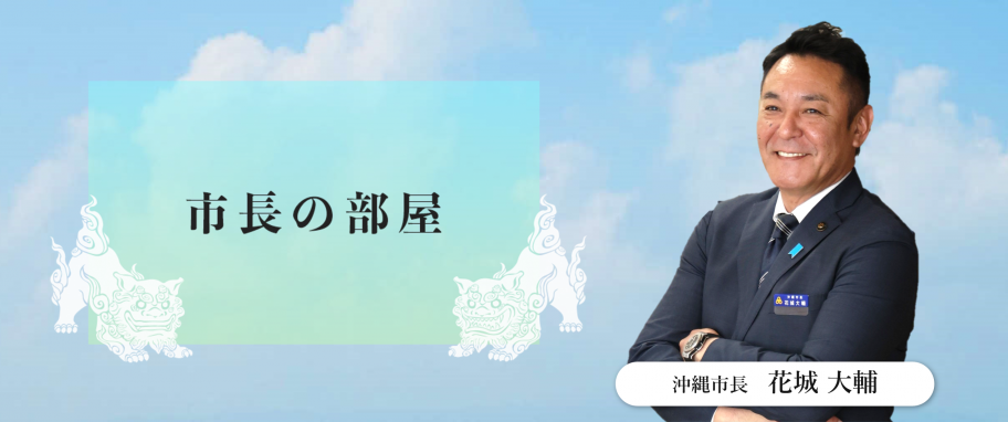 市長の部屋
