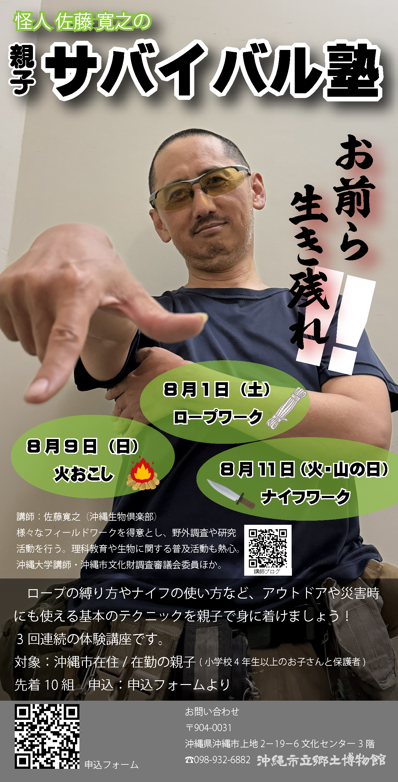 サバイバル塾案内