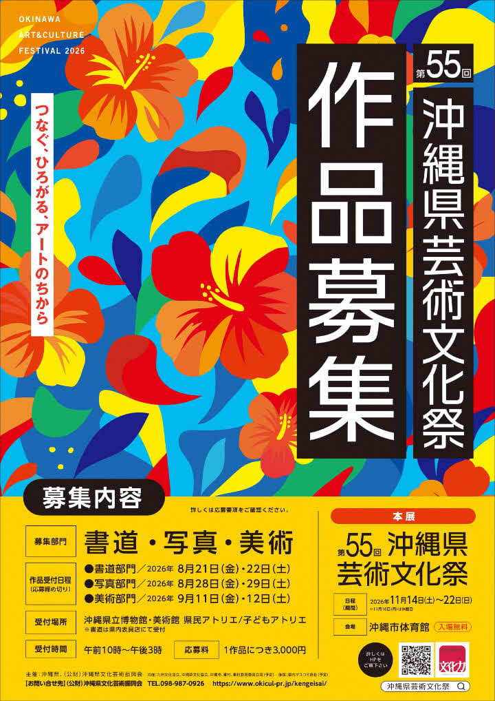 沖縄県芸術文化祭