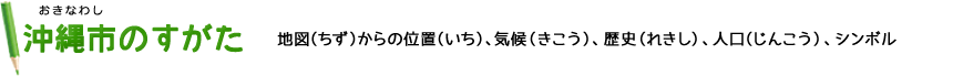 沖縄市のすがた 地図（ちず）からの位置（いち）、気候（きこう）、歴史（れきし）、人口（じんこう）、シンボル