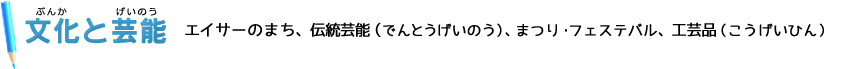 文化と芸能 エイサーのまち、伝統芸能（でんとうげいのう）、まつり・フェステバル、工芸品（こうげいひん）