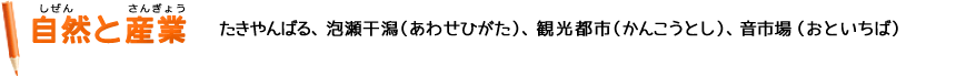 自然と産業 たきやんばる、泡瀬干潟（あわせひがた）、観光都市（かんこうとし）、音市場（おといちば）