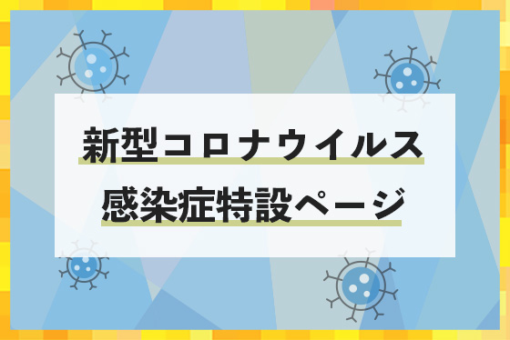 新型コロナウイルス感染症特設ページ