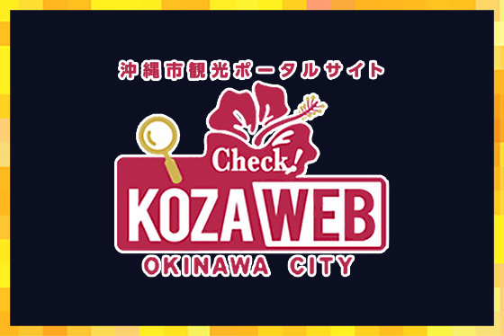 沖縄市観光ポータルサイト