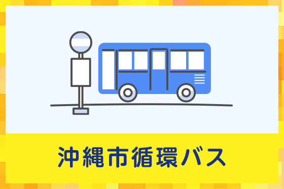 沖縄市循環バス