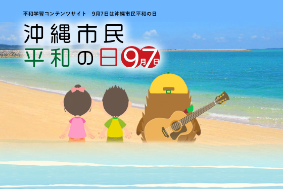 平和学習コンテンツサイト 9月7日は沖縄市民平和の日