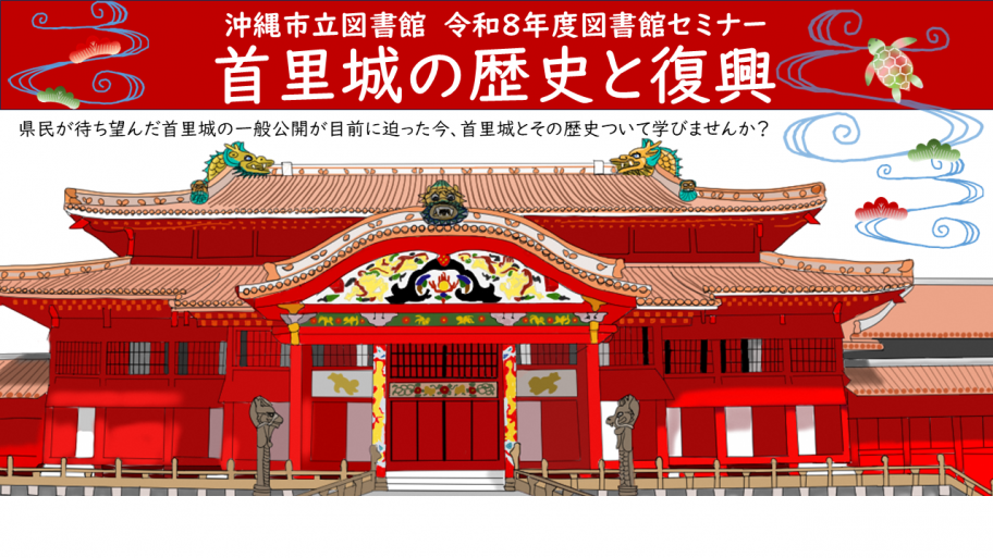 図書館セミナー首里城