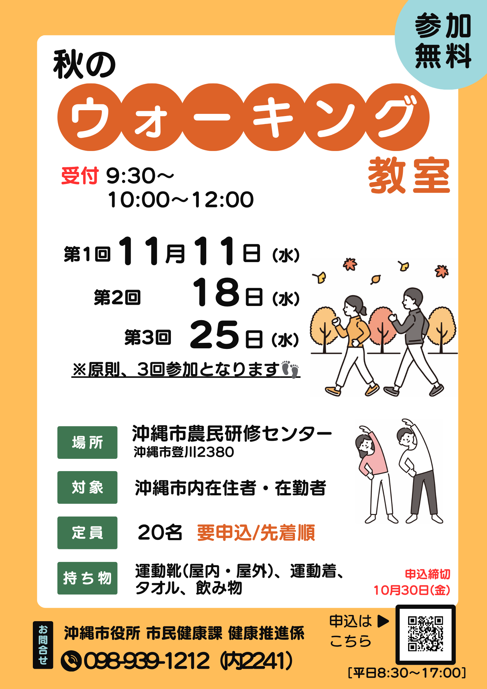 秋のウォーキング教室
