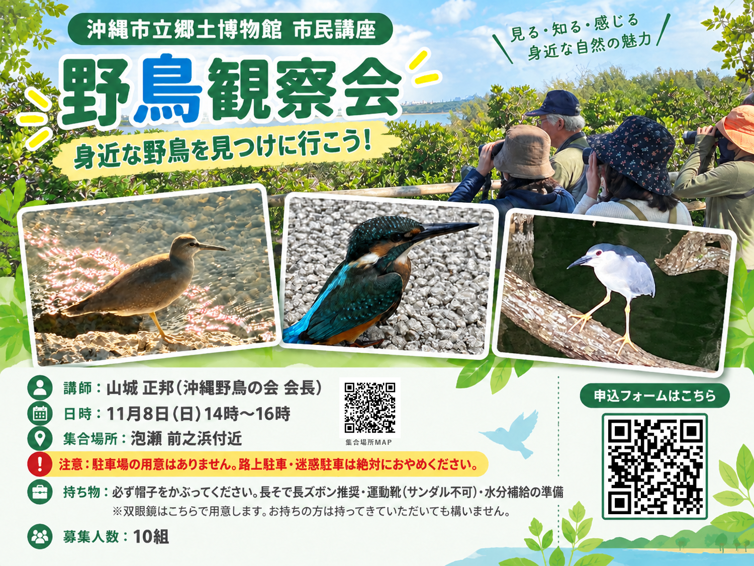 野鳥観察講座案内