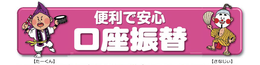 便利で安心口座振替