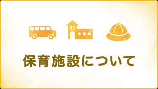 保育施設について