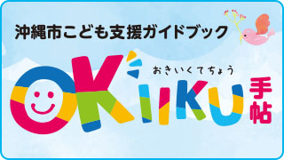 沖縄市こども支援ガイドブック OKIIKU手帖