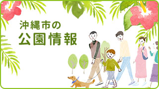 沖縄市の公園情報