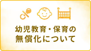 幼児教育・保育の無償化について